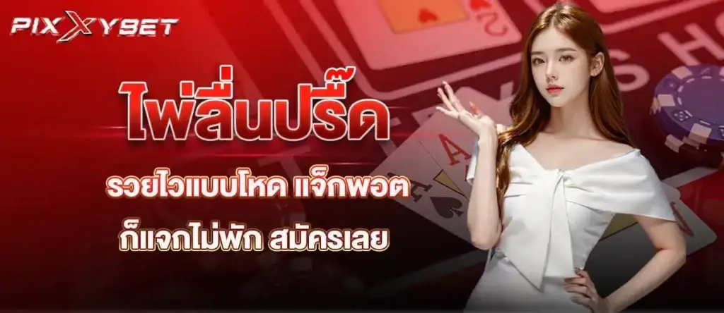 ไพ่ลื่นปรื๊ด รวยไวแบบโหด แจ็กพอตก็แจกไม่พัก สมัครเลย