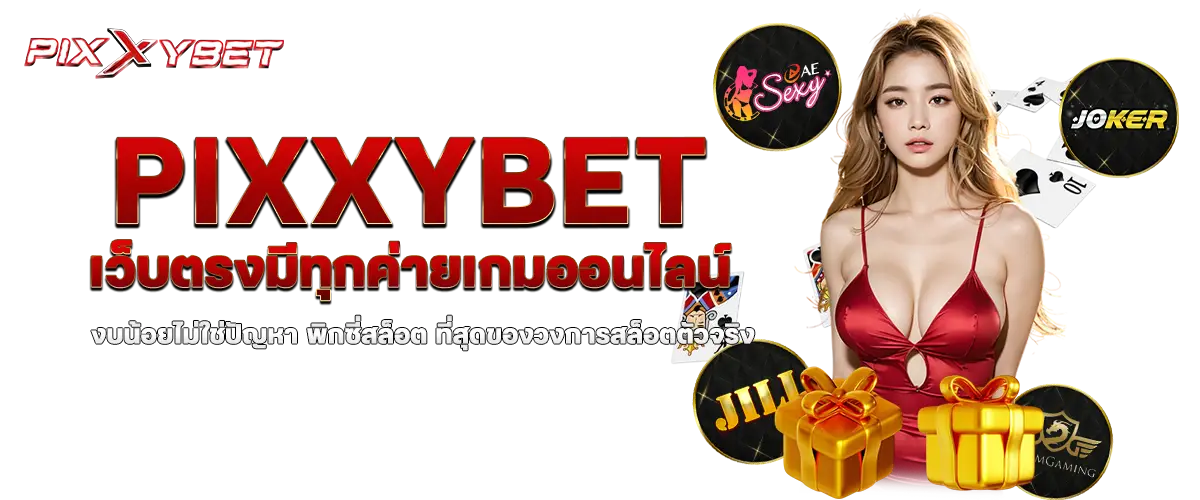 pixxybet สล็อตแตกง่าย งบน้อยไม่ใช่ปัญหา พิกซี่สล็อต ที่สุดของวงการสล็อตตัวจริง
