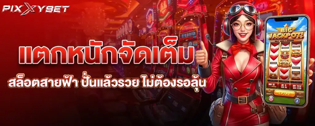 แตกหนักจัดเต็ม สล็อตสายฟ้า ปั่นแล้วรวย ไม่ต้องรอลุ้น