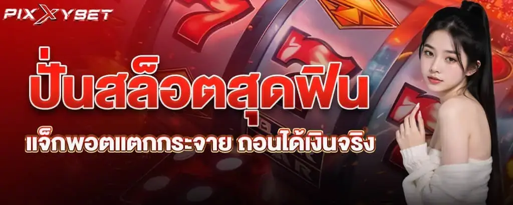 ปั่นสล็อตสุดฟิน แจ็กพอตแตกกระจาย ถอนได้เงินจริง