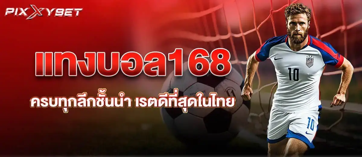แทงบอล168 ครบทุกลีกชั้นนำ เรตดีที่สุดในไทย