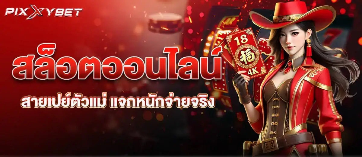 pixxybet สล็อตออนไลน์สายเปย์ตัวแม่ แจกหนักจ่ายจริง