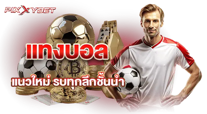 แทงบอลแนวใหม่ รบทุกลีกชั้นนำ