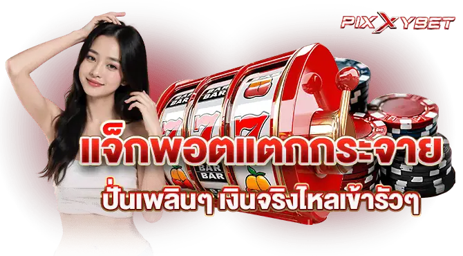 แจ็กพอตแตกกระจาย ปั่นเพลินๆ เงินจริงไหลเข้ารัวๆ