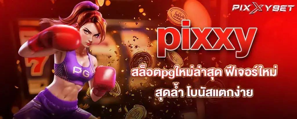 Pixxy สล็อตpgใหม่ล่าสุด ฟีเจอร์ใหม่สุดล้ำ โบนัสแตกง่าย
