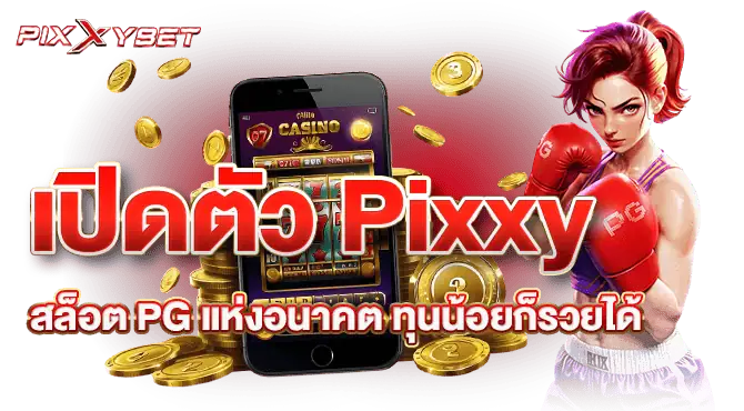 เปิดตัว Pixxy สล็อต PG แห่งอนาคต ทุนน้อยก็รวยได้